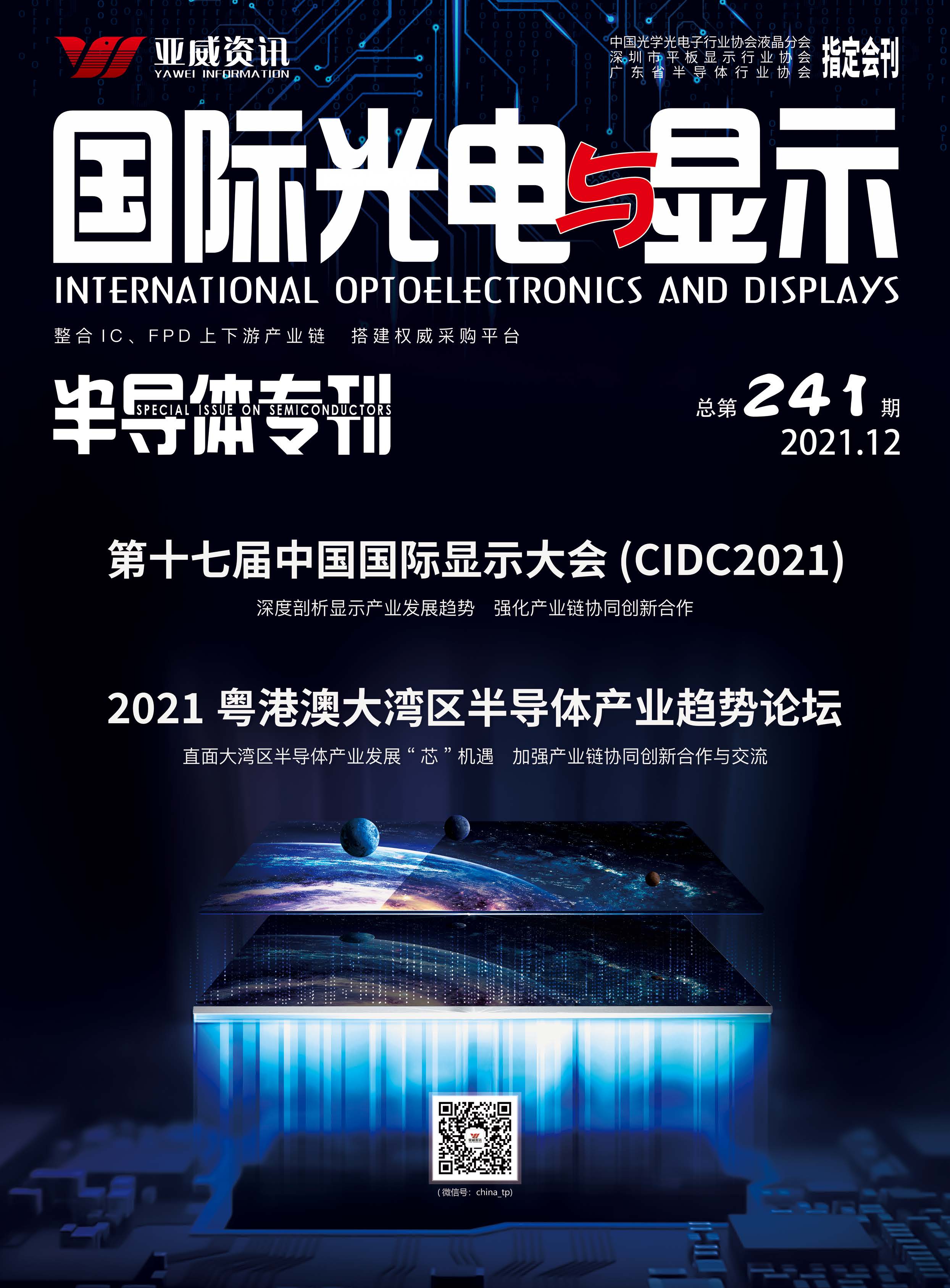 國際光電與顯示半導(dǎo)體專刊（2021.12）