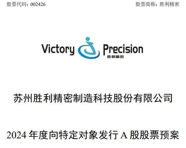 勝利精密擬定增募資19.5億元，用于蘇州車載顯示玻璃產品擴能建設項目等