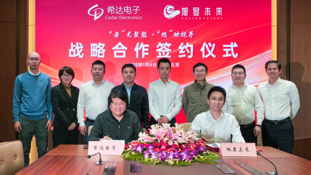 希達電子與旭顯未來簽署戰略合作協議