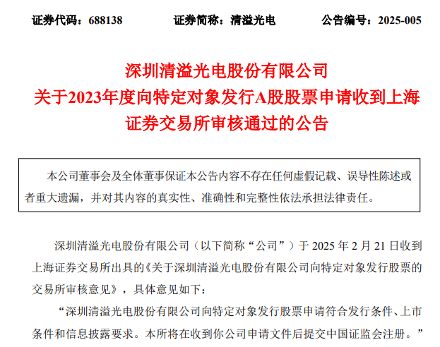清溢光電不超12億元定增獲上交所通過(guò)