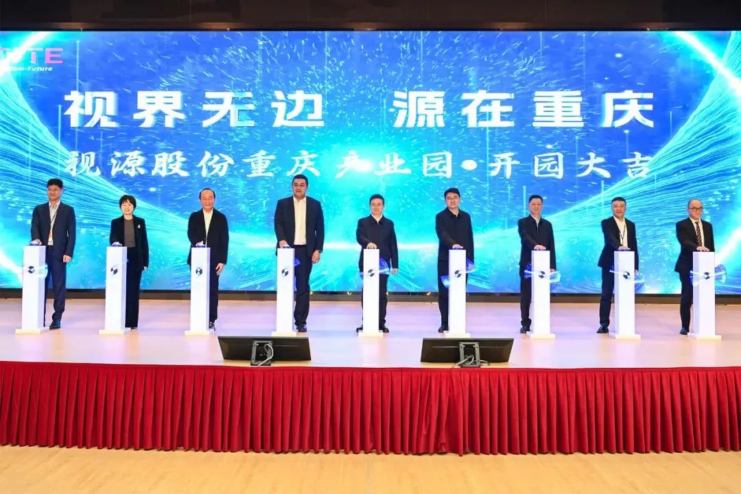 視源股份重慶產(chǎn)業(yè)園開(kāi)園