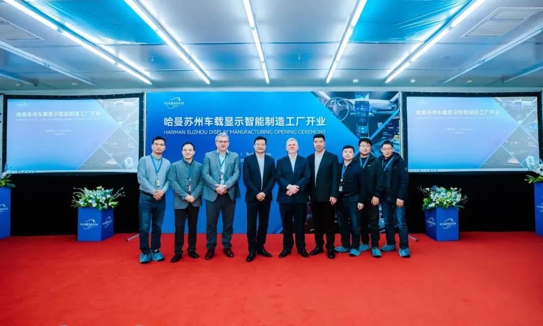 總投資1億元，哈曼蘇州車(chē)載顯示智能制造工廠(chǎng)正式落成