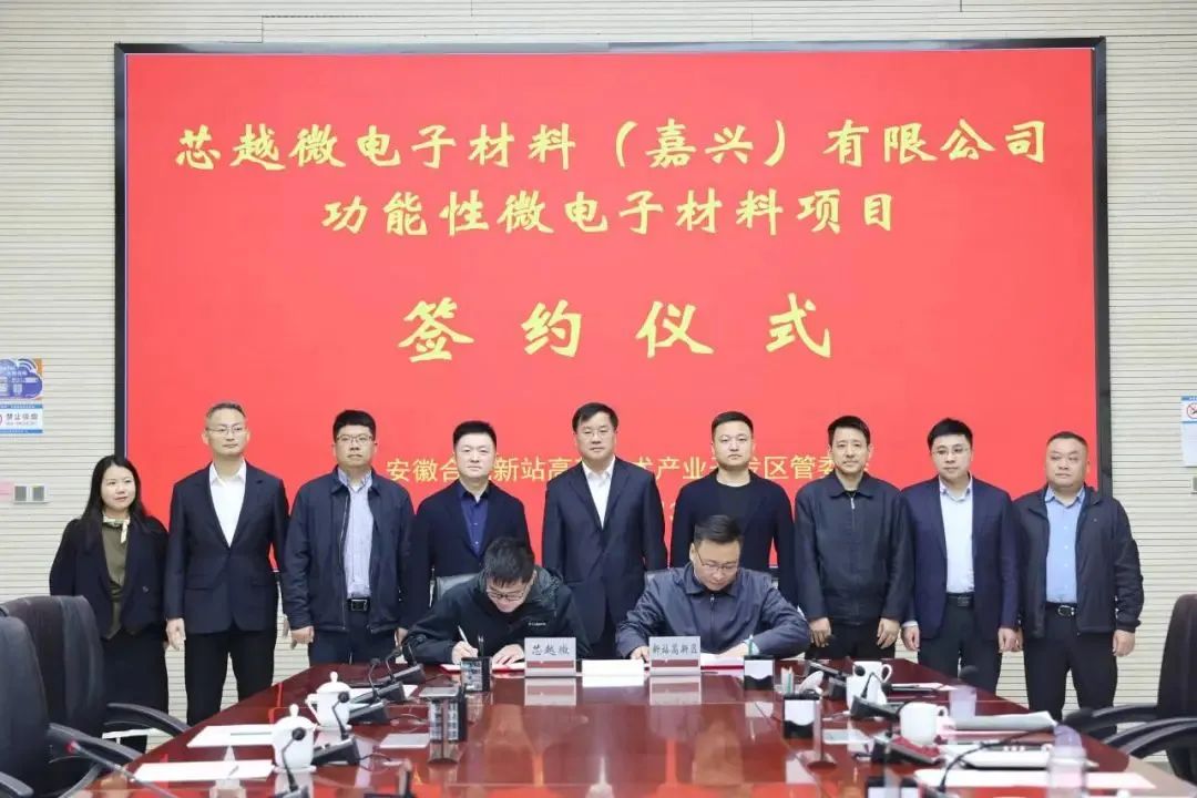 11.4億！芯越微、正帆科技材料項目落戶合肥