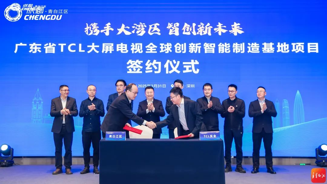 TCL大屏電視全球創新智能制造基地項目落戶成都