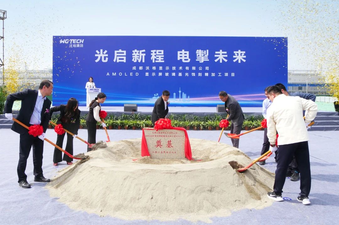 沃格光電成都AMOLED項目奠基，玻璃基產業再添新版圖