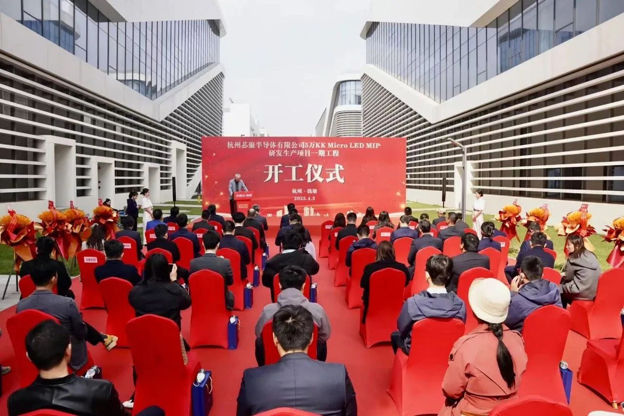 芯聚半導體5萬KK Micro LED MIP研發生產項目一期工程開工