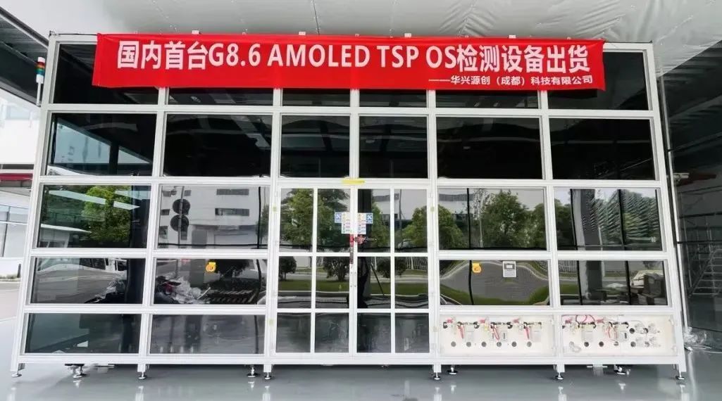 華興源創(chuàng)成都子公司國內(nèi)首臺G8.6 AMOLED TSP OS檢測設(shè)備成功出貨