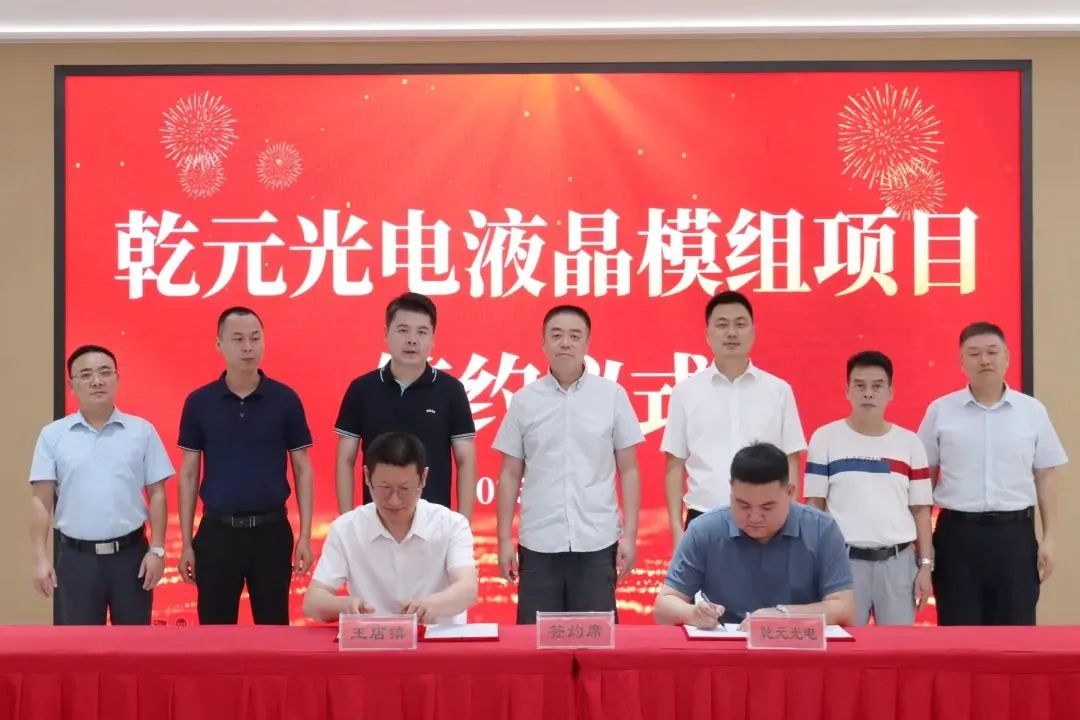 乾元光電年產(chǎn)80萬套液晶顯示模組項(xiàng)目簽約落戶浙江嘉興