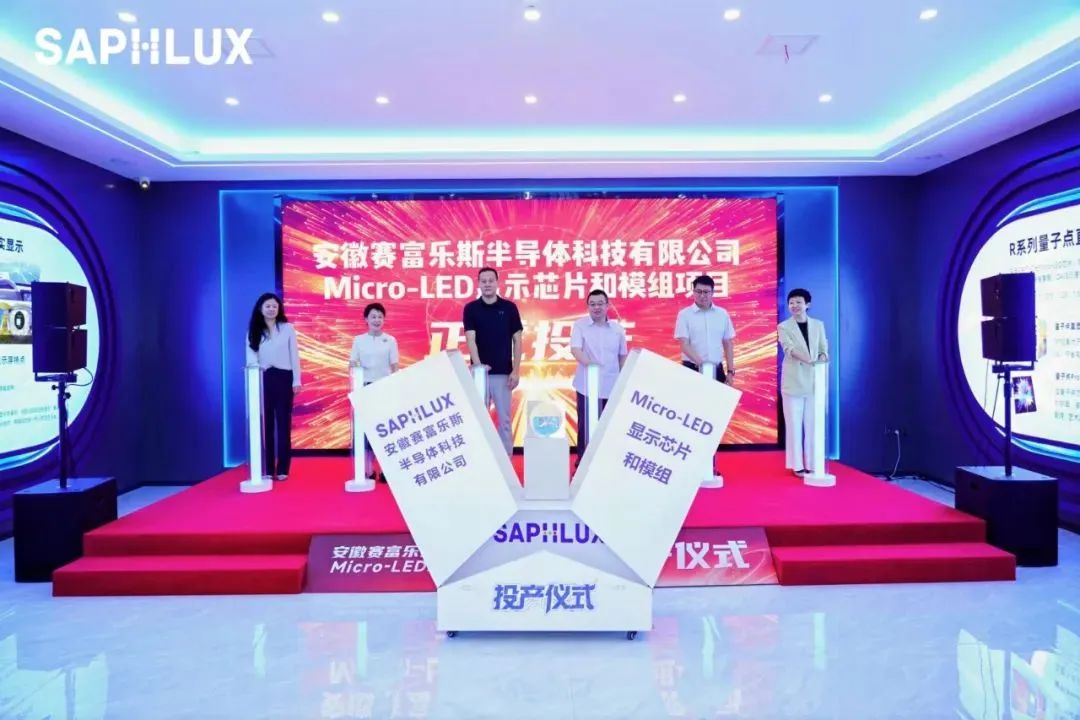 安徽賽富樂斯Micro-LED芯片及模組項(xiàng)目正式投產(chǎn)