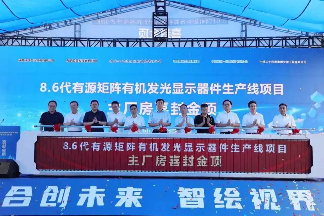 全球首條搭載無FMM技術(shù)的第8.6代AMOLED生產(chǎn)線主廠房順利封頂