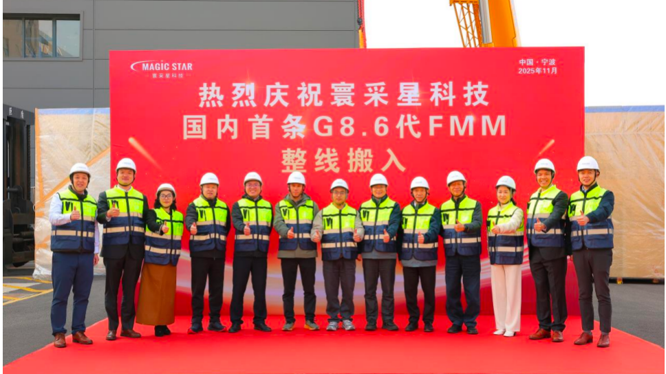 精密金屬掩膜版G6到G8&ldquo;代際跨越&rdquo;！寰采星科技8.6代FMM整線正式搬入寧波工廠