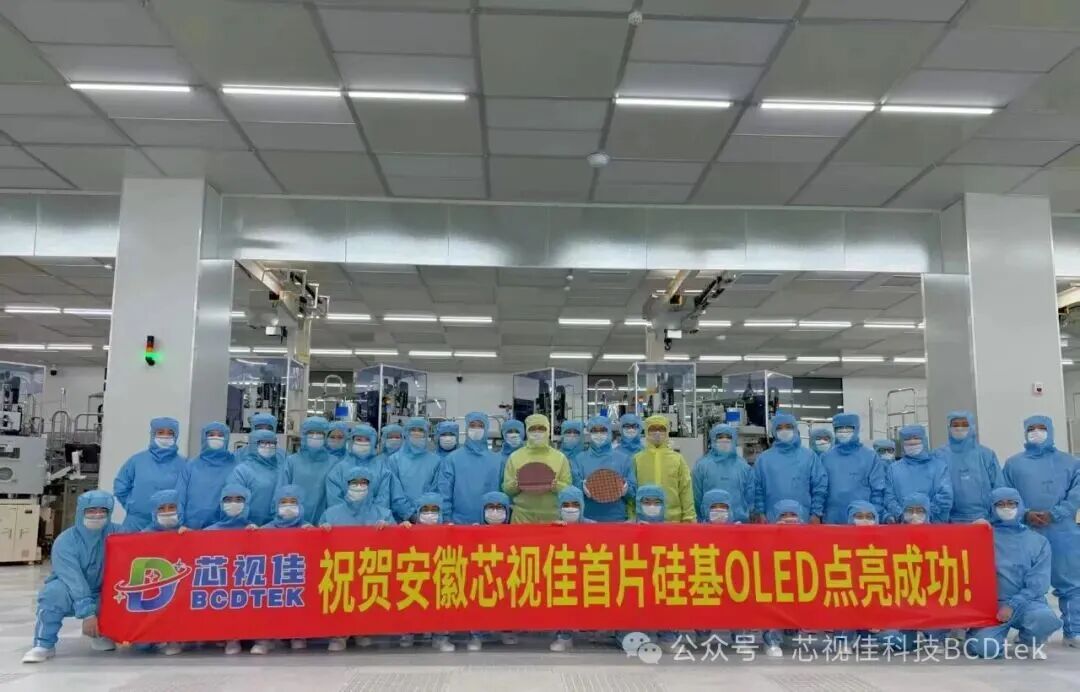 芯視佳12英寸Micro OLED產線成功點亮