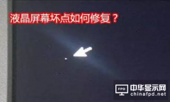 液晶屏幕壞點如何修復(fù)