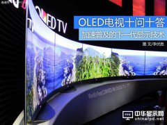 普及勢頭強勁 關于OLED電視的十問十答
