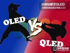 小屏玩夠了OLED，大屏要登峰造極還得看QLED